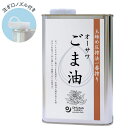 オーサワごま油(缶)(930g)【オーサワジャパン】