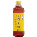 オーサワの圧搾ごま油(ペットボトル)(600g)【オーサワジャパン】