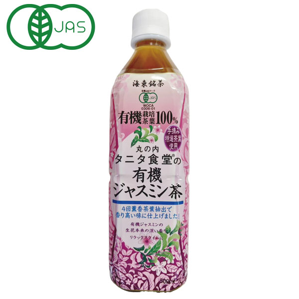 有機ジャスミン茶葉100％使用。ジャスミンの生花で丁寧に薫香した、香り高いジャスミン茶有機ジャスミンの生花でじっくり薫香した、華やかな香り広がるジャスミン茶。手摘み特選茶葉を使用し、「4回薫香茶葉抽出」によって、奥行きのある豊かな風味に仕上げました。ひと口飲むたび、ふわっと広がる自然なジャスミンの香り。仕事や家事の合間、ほっと一息つきたいリラックスタイムにもぴったりです。香料・酸化防止剤を使用せず、有機ジャスミン茶葉100％で仕上げた、すっきり上品な味わい。食事のお供にはもちろん、気分転換したい時にもおすすめです。酸化防止剤・香料不使用です。※お茶の成分が沈殿する場合がありますが、品質には問題ありません。※凍らせると内容液の膨張により容器が破損する場合がありますのでお避けください。商品詳細商品番号os9296原材料有機ジャスミン茶（中国）内容量500ml栄養成分表示（100mlあたり）エネルギー：0kcal、たんぱく質：0g、脂質：0g、炭水化物：0g、食塩相当量：0g賞味期限製造日より常温で9ヶ月保存方法高温多湿を避けて保存してください。開封後はすぐにお飲みください。原産国中国販売元株式会社海東ブラザース広告文責有限会社自然館0957-22-8770【関連ワード】丸の内タニタ食堂の有機ジャスミン茶(ペットボトル),まるのうちたにたしょくどうのゆうきじゃすみんちゃ,手摘み茶葉,特選茶葉,薫香抽出,リラックスタイム,酸化防止剤不使用,香料不使用,無添加,ジャスミンティー,有機飲料,オーガニックドリンク,健康茶,華やかな香り,生花薫香［ジャスミン茶］ジャスミンちゃ,ジャスミンティー,茉莉花茶,フレーバーティー,中国茶［ペットボトル］PET,ペットボトルタイプ,ボトル,ボトルタイプ,持ち運び［有機］有機JAS認定,オーガニック,JAS認定,オーガニック栽培,有機栽培,株式会社海東ブラザース