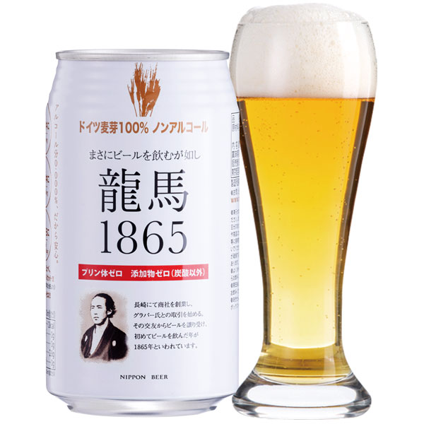 龍馬1865（ノンアルコールビール）