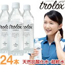 trolox（トロロックス）天然抗酸化水・超軟水（500ml）【24本セット】【トロロックス】【送料込】