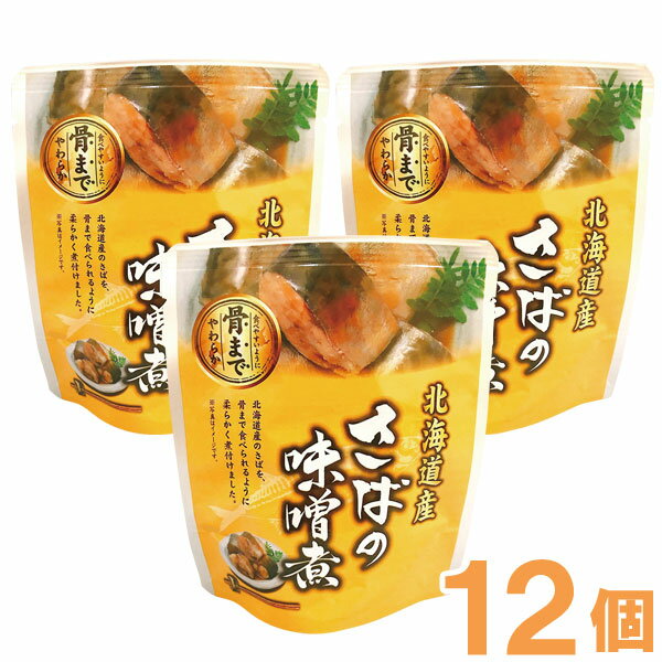 【お得なまとめ買い】北海道産 さばの味噌煮（120g（固形量90g））【12個セット】【兼由】