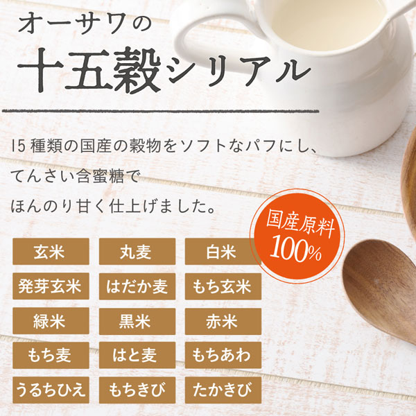 オーサワの十五穀シリアル（150g）【オーサワジャパン】