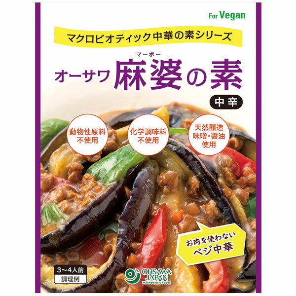 オーサワ 麻婆の素（中辛）（180g）3～4人前【オーサワジャパン】