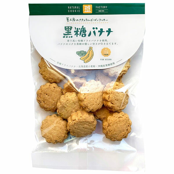 茎工房のナチュラルビーガンクッキー 黒糖バナナ（80g）