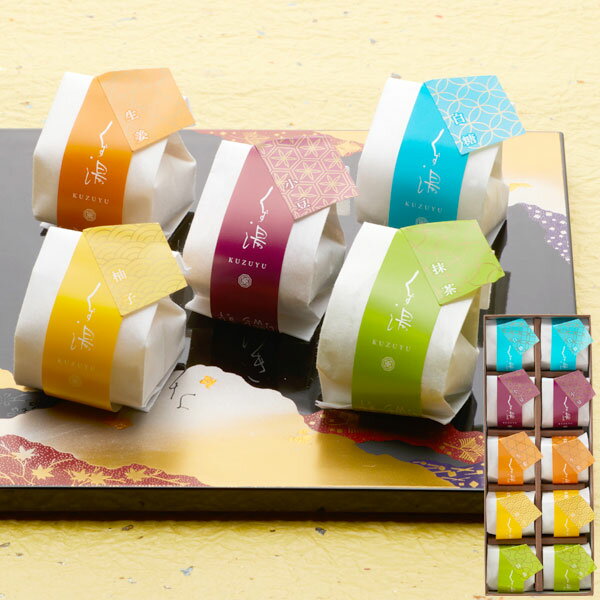 【予約注文】廣八堂・くず湯詰合せ（5種各2個）（おせち料理単品100常温）【ムソー】【ポイント5倍11月..