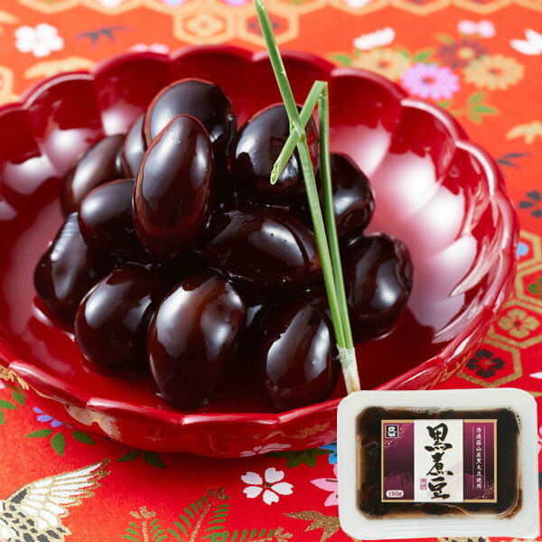 【予約注文】丹波篠山産黒煮豆〔小〕（100g（内容総量190g））（おせち料理単品026常温）【ムソー】【..