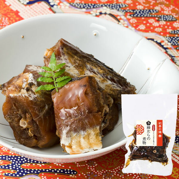 【完売御礼】棒だらの煮物（200g）（おせち料理単品040常温）【ムソー】