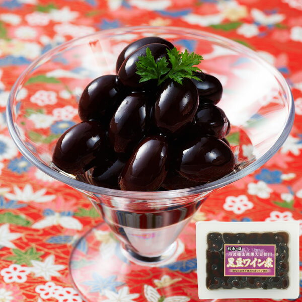 【予約注文】丹波篠山産黒豆ワイン煮（180g（内容総量330g））（おせち料理単品027常温）【ムソー】【..