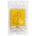 国産本わらび粉100％粘り・コシが強く、風味がある。山菜のわらびの細い根から僅かな量しかとれない希少なでん粉。わらび餅などに。【ご使用方法】＜わらび餅の作り方＞材料（2～3人分）本わらび粉・・・50g水・・・1カップ米飴・・・70gきな粉・・・適量1．米飴を湯煎で柔らかくしておく。2．鍋に本わらび粉を入れ、分量の水を少しずつ加えながら、よく混ぜる。3．本わらび粉が溶けたら、1の米飴を加える。4．鍋を中火にかけ、絶えず混ぜながら練る。5．つややかな餅状になったら火を止め、さらに2～3分よく練る。6．5をきな粉を薄くひいたバットに、平らに流し入れる。7．荒熱をとり、更に上からきな粉をふってひと口大に切り分ける。※本わらび粉特有のにおいが強くでる場合がありますが、品質に問題はありません。商品詳細商品番号os3775原材料蕨根（国産）内容量50g賞味期限製造日より常温で3年保存方法直射日光、高温多湿を避け常温で保存製造所株式会社廣八堂販売元オーサワジャパン株式会社広告文責有限会社自然館0957-22-8770　