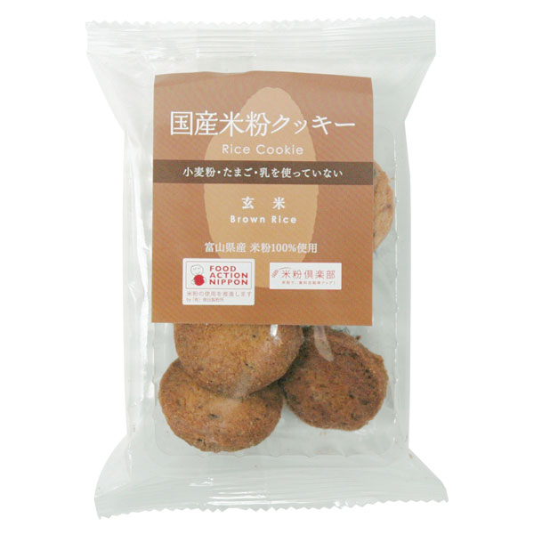 国産米粉クッキー（玄米）（8個）【南出製粉所】