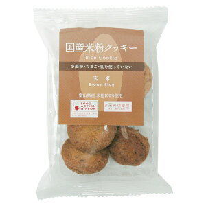 国産米粉クッキー(玄米)(8個)【南出製粉所】