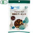 有機素焼きアーモンド(80g)【オーガニックライフ】
