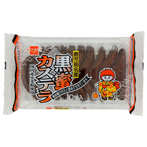 【冬季限定】黒蜜カステラ（10枚）【健康フーズ】
