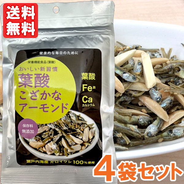 葉酸こざかなアーモンド(50g)栄養機能食品(葉酸)【4袋セット】【尾道海産】【メール便送料無料の場合代引・同梱不可】