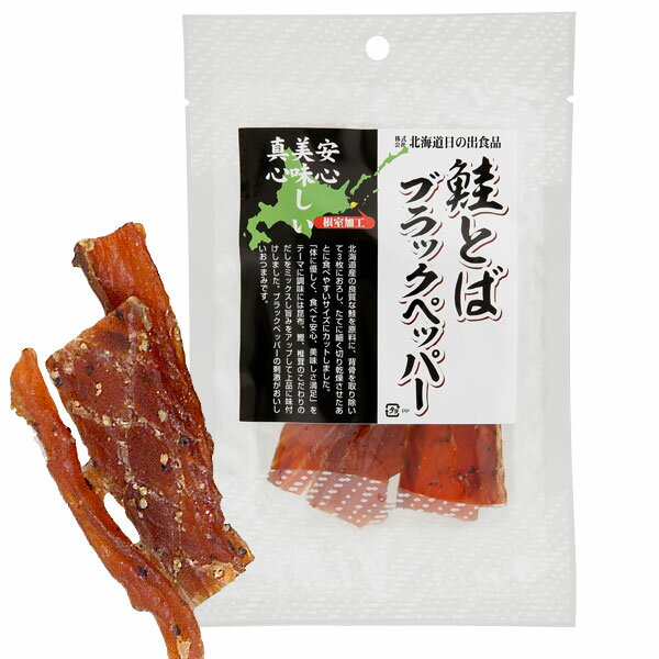 楽天PURE・HEART自然館【6月新商品】鮭とばブラックペッパー（33g）【北海道日の出食品】