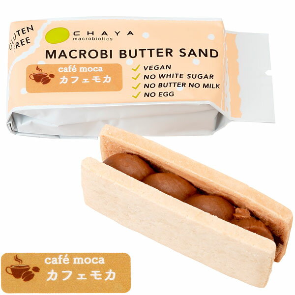 【1月新商品】【冬季限定】米粉のマクロビバターサンド カフェモカ（45g）【CHAYAマクロビフーズ】...