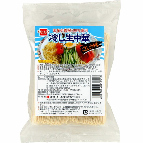 【夏季限定】冷し生中華（ごましょうゆ味）2人前入（140g×2）【健康フーズ】