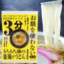 【4月新商品】レンジで3分 お鍋を使わない釜揚げうどん 1人前 つゆ付(99g)【本田商店】