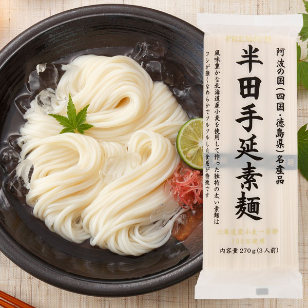 プレミアム半田手延素麺（270g（3人前））【讃岐物産】