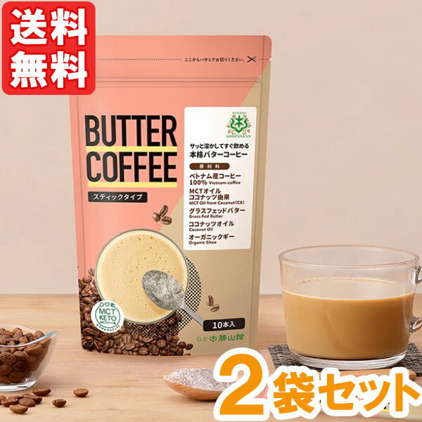 【販売終了】仙台勝山館 バターコーヒースティックタイプ（58g（5.8g×10本入））【2袋セット】【勝山ネクステージ】【メール便送料無料の場合代引・同梱不可】