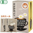 【8月新商品】オーガニックハーブティー カモミール(30g(20包入))【クリッパー】