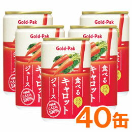 【お得なまとめ買い】食べるキャロットジュース（160g×20缶）【2ケースセット】【ゴールドパック】【送料無料】