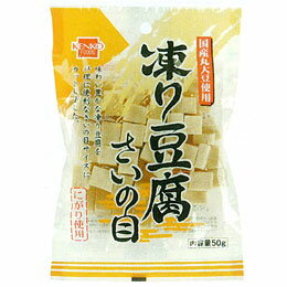 凍り豆腐 さいの目（50g）【健康フーズ】