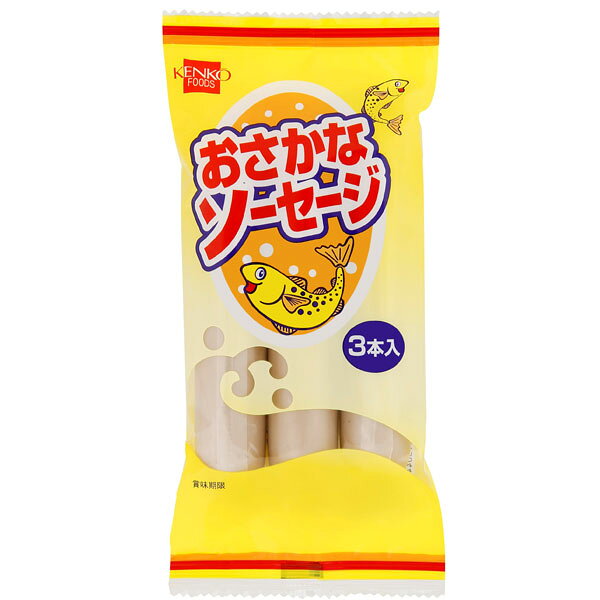 【10月新商品】おさかなソーセージ（150g（50g×3本入））【健康フーズ】