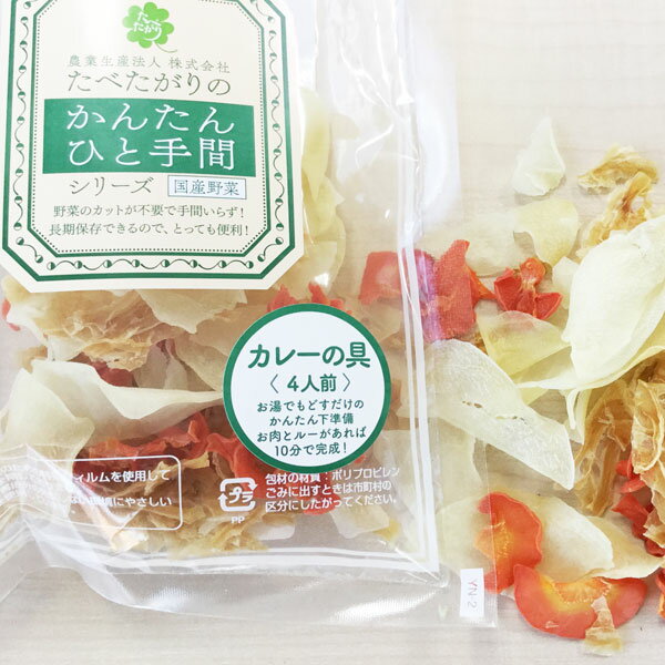 国産乾燥野菜 たべたがり かんたん・ひと手間 カレーの具（33g）4人前【NPOあんしん】