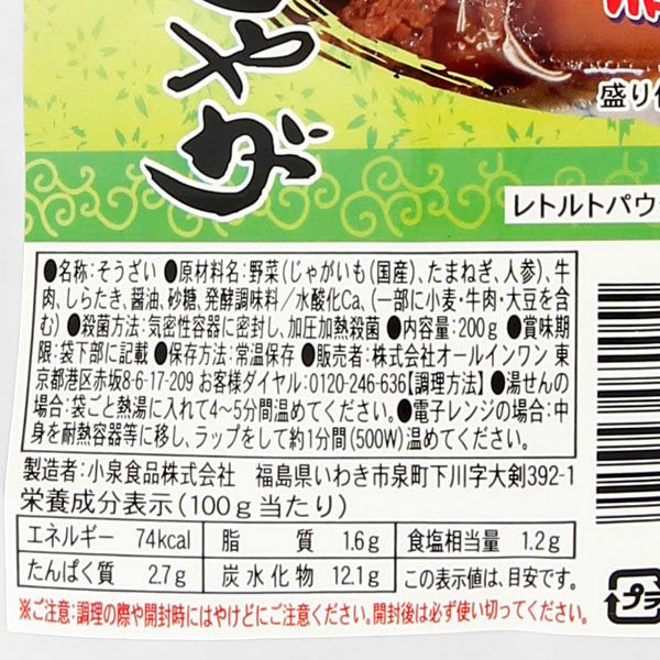 和の逸品 肉じゃが（200g）【オールインワン】 2
