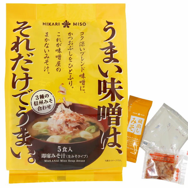 Rakuten - 味噌屋のまかないみそ汁 3種の信州みそ合わせ（5食入）【ひかり味噌】