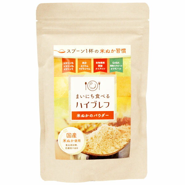 まいにち食べるハイブレフ（米ぬかのパウダー）（200g）【三和油脂】