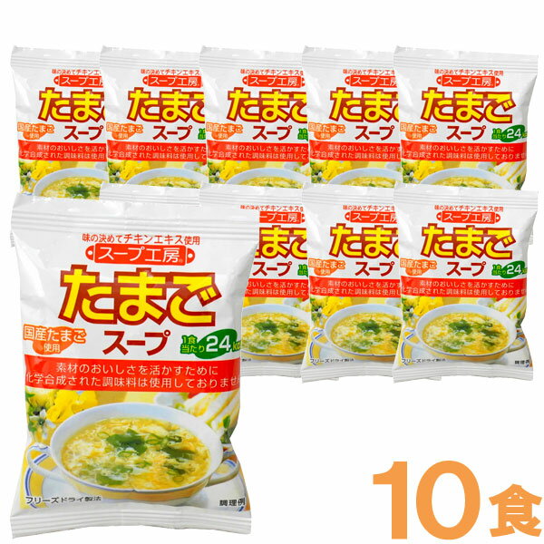 スープ工房 たまごスープ（1食分）【10食セット】【オールイ