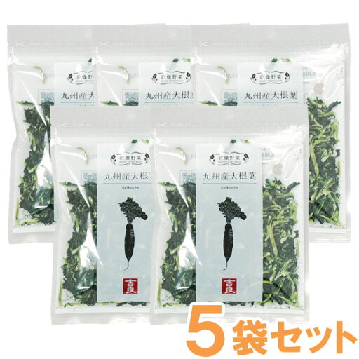 乾燥野菜 九州産大根葉(40g)【5袋セット】【吉良食品】 乾燥野菜 九州産大根葉(40g)【5袋セット】【吉良食品】