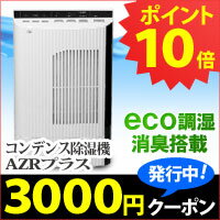 【正規販売店】コンデンス除湿機AZRプラス（DBX-AZRP）【カンキョー】【送料無料】【いつでもポイント10倍】【3千円クーポン配布中】