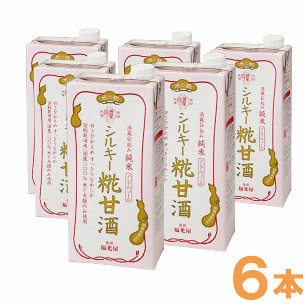 酒蔵仕込み 純米 シルキー糀甘酒（1000ml×6本）【福光屋】