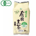 国内産有機麦茶 ティーバッグ(200g(10g×20))【菱和園】