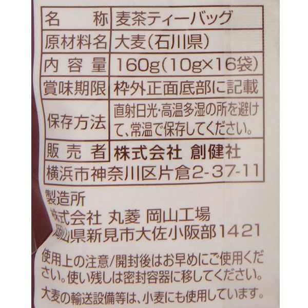 石川県産六条大麦100％使用 麦茶（10g×16）【創健社】