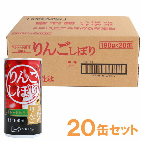 【お得なまとめ買い】りんごしぼり ストレートジュース 190g 【20缶セット】【創健社】