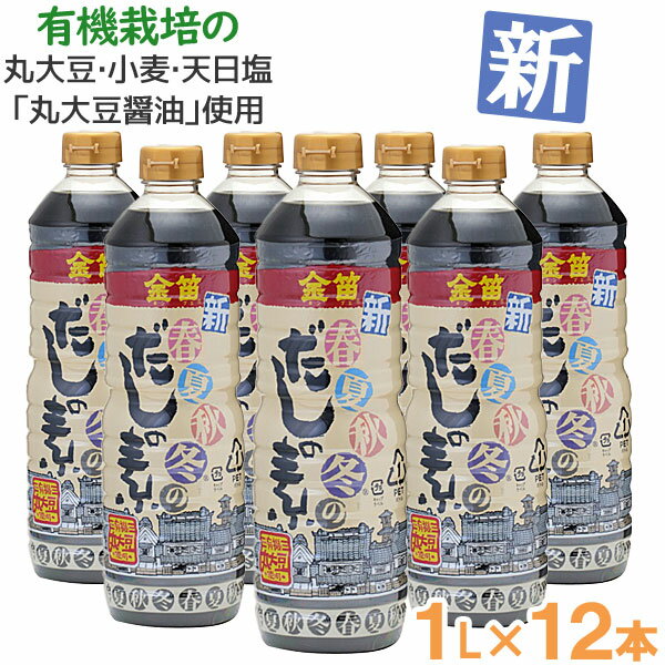 【お得なまとめ買い】金笛 新・春夏秋冬のだしの素（1L）【12本セット】【笛木醤油】【送料無料】