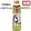 春夏秋冬のだしの素 糖質50％オフ（500ml）