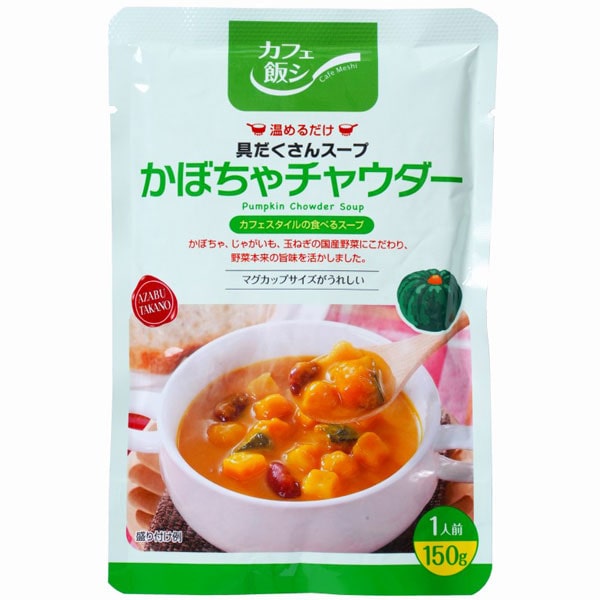 カフェ飯シ かぼちゃチャウダー（150g）レトルト【麻布タカノ】