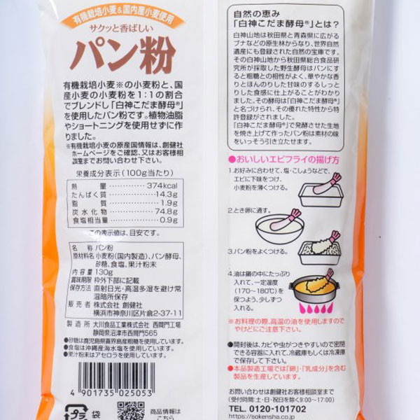 有機栽培小麦&国内産小麦使用 パン粉(130g...の紹介画像2