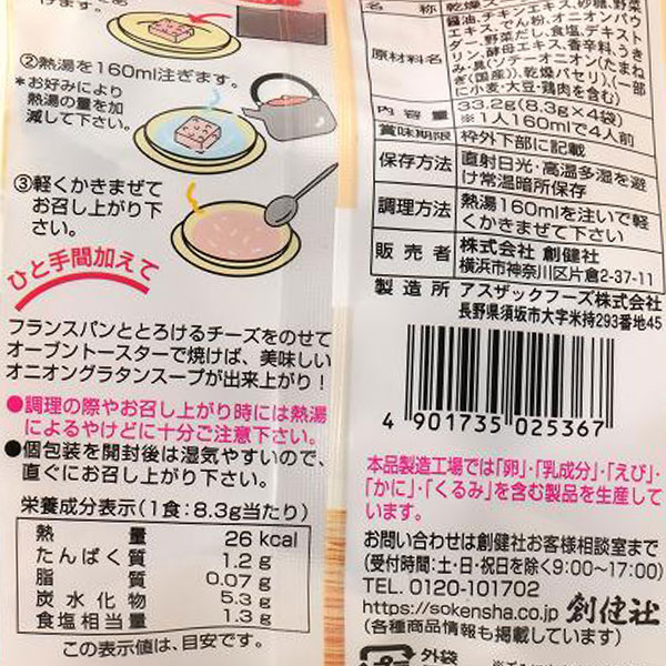 オニオンスープ・フリーズドライ（33.2g（8.3g×4袋入））【創健社】 3