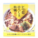 レモ缶ひろしま牡蠣 オリーブオイル漬け（65g（固形量40g））