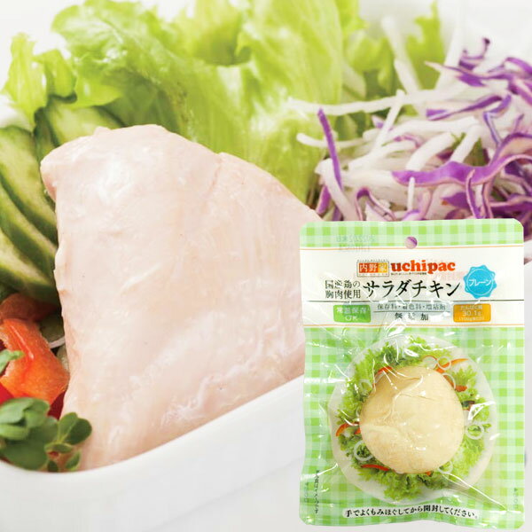 国産鶏の胸肉使用 サラダチキン（プレーン）（100g）【ウチノ】のサムネイル