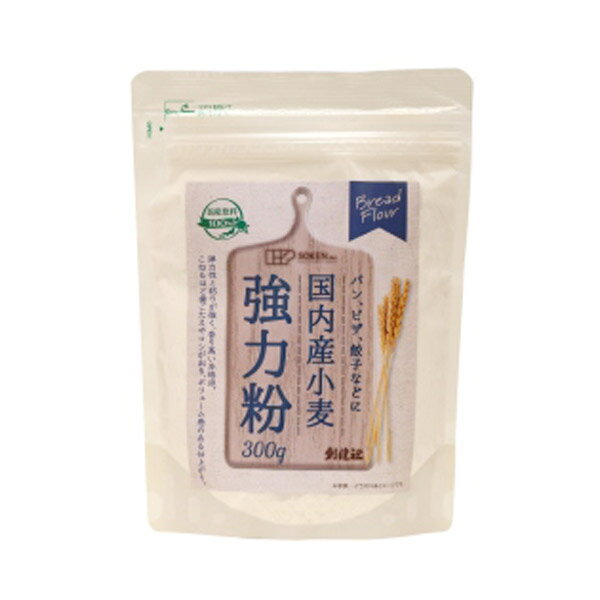国内産小麦 強力粉(300g)【創健社】