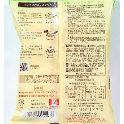 PURE・HEART自然館 有機ノンフライ塩ラーメン(110g)【創健社】 画像3