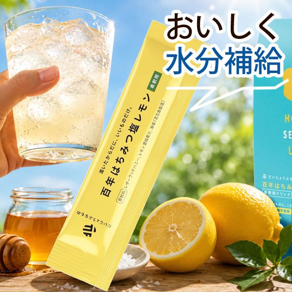 はちみつ、レモン、海塩。原材料3つから生まれた、やさしい塩レモンドリンク（希釈用）自然が育んだ「百年はちみつ」と爽やかなレモン、宮古島の海塩を使用した、自然由来100％の希釈用ドリンクです。素材のチカラを活かし、やさしく美味しい水分補給をサポートします。汗をかいたカラダが求めているのは、水分だけではありません。良質な糖質とミネラルを、美味しく補給できるよう仕上げました。果糖ぶどう糖液糖や白砂糖、香料・酸味料・着色料・保存料などの食品添加物は使用せず、素材本来の美味しさを大切にしています。運動時や仕事中、暑い日のリフレッシュにもおすすめです。タスマニアの神秘的な森で採れる希少な「百年はちみつ（レザーウッドハニー）」の自然な甘みに、宮古島産のミネラル豊富な天然塩と濃縮レモン果汁を合わせました。酸味が立ちすぎず、後味はすっきり。やさしい甘さと爽やかさが調和したナチュラルな味わいです。暑い季節の水分補給をナチュラルな素材で取り入れたい方、運動後のリフレッシュタイムを大切にしたい方、お子さまにも安心感のある飲み物を選びたい方、食品添加物を控えたい健康志向の方におすすめです。「百年はちみつ（レザーウッドハニー）」は、豪州タスマニア島の聖域「ターキン」の森に自生するレザーウッドの花から採れる希少なはちみつです。運動後のエネルギー補給に適した糖質と、微量のミネラルをバランスよく含んでいます。「宮古島産の海塩」は、ミネラル成分を豊富に含む地下海水を原料に、特殊製法で作られた天然塩です。不純物を取り除きながら、素材の旨味を引き立てます。＜このような方におすすめ＞・汗をかきやすい季節の水分チャージに・食欲が落ちがちな時の栄養補給に・スポーツやアクティブなシーンに・長時間の仕事や集中作業中に・子どもの毎日の水分補給に・人工甘味料や添加物をさけたい方に【お召し上がり方】500mL程度の水や炭酸にスティック1包をよく溶かしお飲みください。ホットでもお召し上がりいただけます。濃さはお好みで調節してください。※1歳未満の乳児には与えないで下さい。※金属製の水筒を使用しないでください。商品詳細商品番号sk090657原材料はちみつ（レザーウッドハニー（オーストラリア））、レモン濃縮果汁、海塩（宮古島製造）内容量23.5g栄養成分表示（100g当たり）エネルギー：294kcal、たんぱく質：0.3g、脂質：0g、炭水化物：74.6g、食塩相当量：1.6g賞味期限製造日より360日保存方法直射日光、高温多湿の場所を避けて、涼しい所で保管してください。原産国オーストラリア（はちみつ）販売元株式会社たかくら新産業広告文責有限会社自然館 0957-22-8770【関連ワード】たかくら新産業だいじょうぶなもの百年はちみつ塩レモン,たかくらしんさんぎょうだいじょうぶなものひゃくねんはちみつしおれもん,希釈用,レザーウッドハニー,はちみつレモン,塩レモン,宮古島の海塩,無添加ドリンク,ナチュラル飲料,はちみつドリンク,レモンドリンク,水分補給,暑い日の飲み物,スポーツ時,仕事中,外出時,子どもにも,自然派,添加物不使用［販売］たかくらしんさんぎょう,たかくら新産業,株式会社たかくら新産業だいじょうぶなものの商品はこちら＞＞